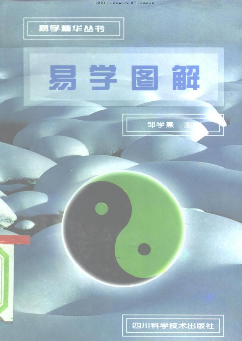 《易学图解》邹学熹插图