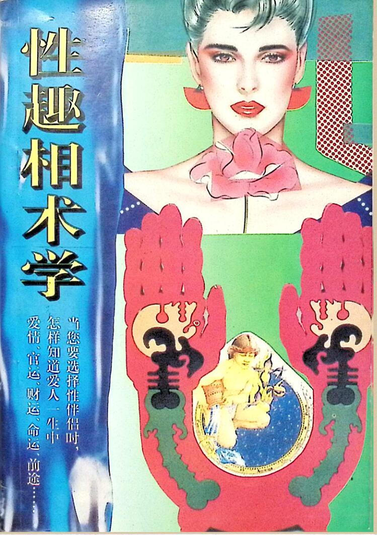 《性趣相术学》插图