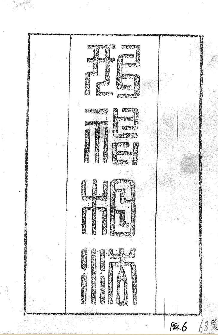 《形神相法》，同治3年廖春山著插图