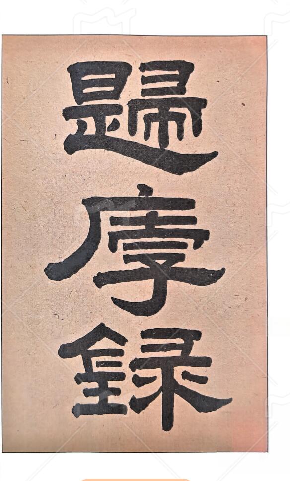 元祝垚《归厚录批论》插图