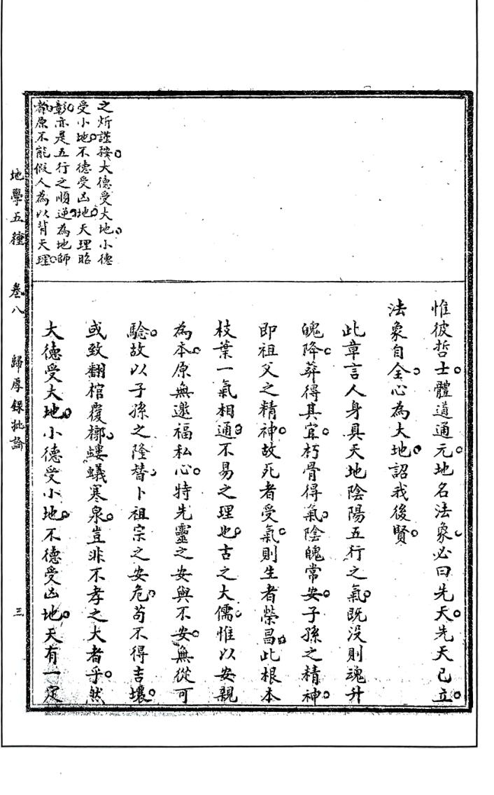 元祝垚《归厚录批论》插图2