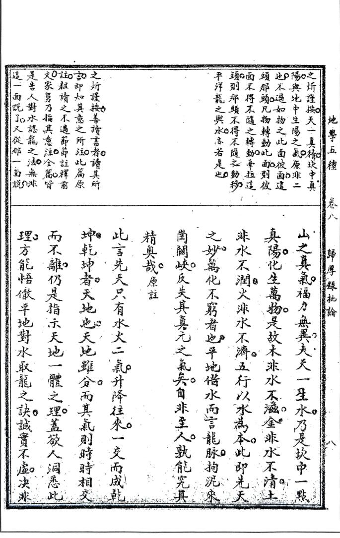 元祝垚《归厚录批论》插图7