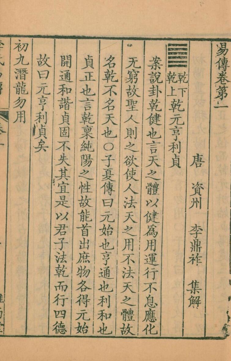 周易集解.李氏易传.十七卷.唐.李鼎祚撰.清乾隆二十一年卢见曾刊雅雨堂丛书插图2