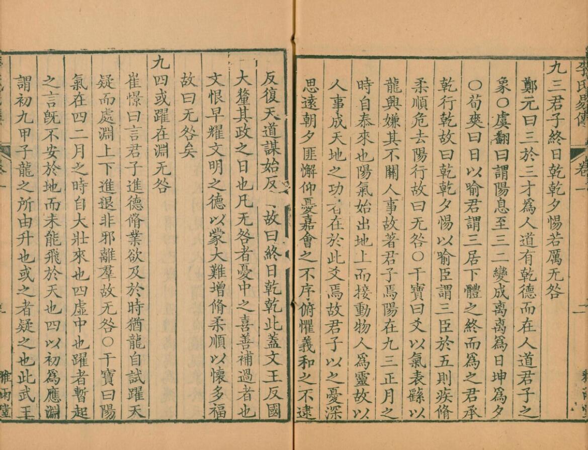 周易集解.李氏易传.十七卷.唐.李鼎祚撰.清乾隆二十一年卢见曾刊雅雨堂丛书插图4