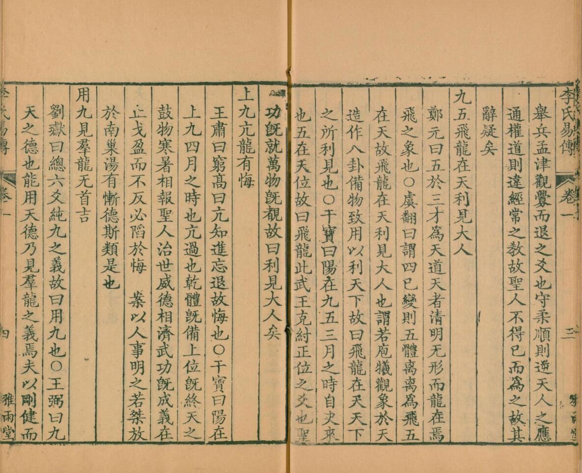 周易集解.李氏易传.十七卷.唐.李鼎祚撰.清乾隆二十一年卢见曾刊雅雨堂丛书插图5