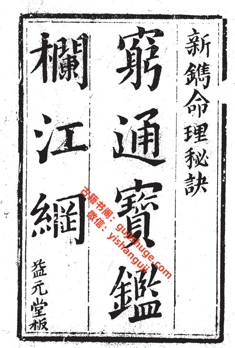 《穷通宝鉴》插图