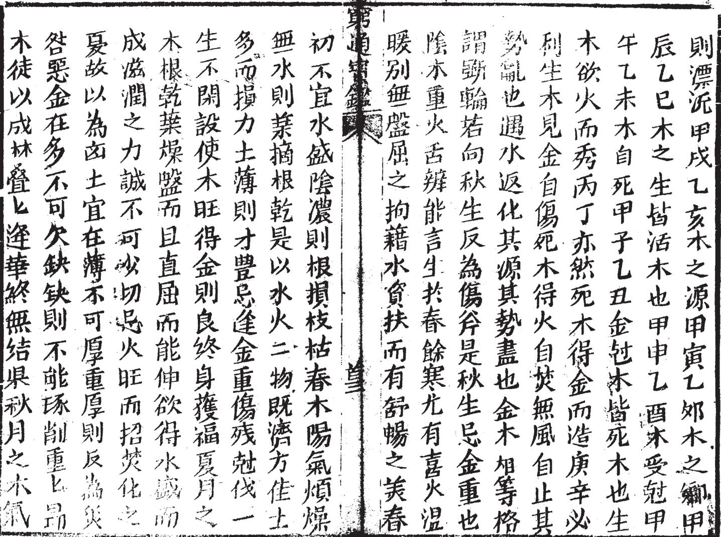 《穷通宝鉴》插图3