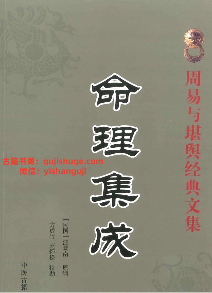 《命理集成》汪琴南原编、方成竹、赵怀松校-插图