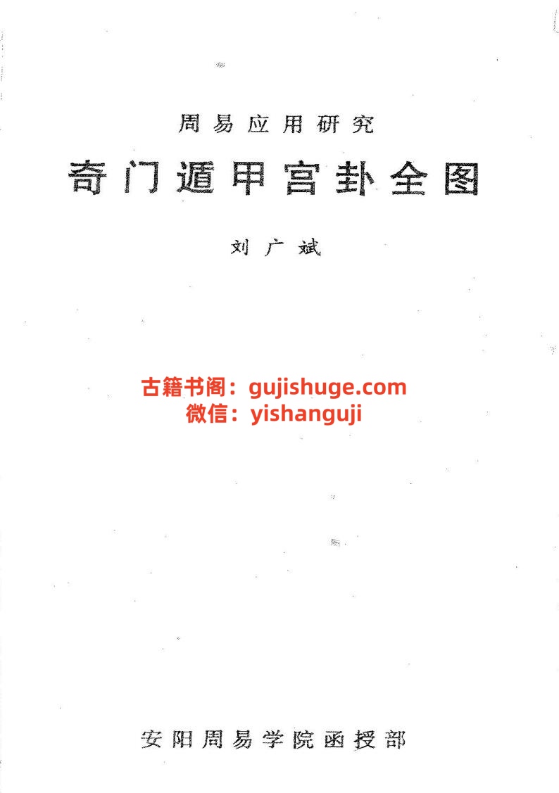 刘广斌-《奇门遁甲宫卦全图》插图