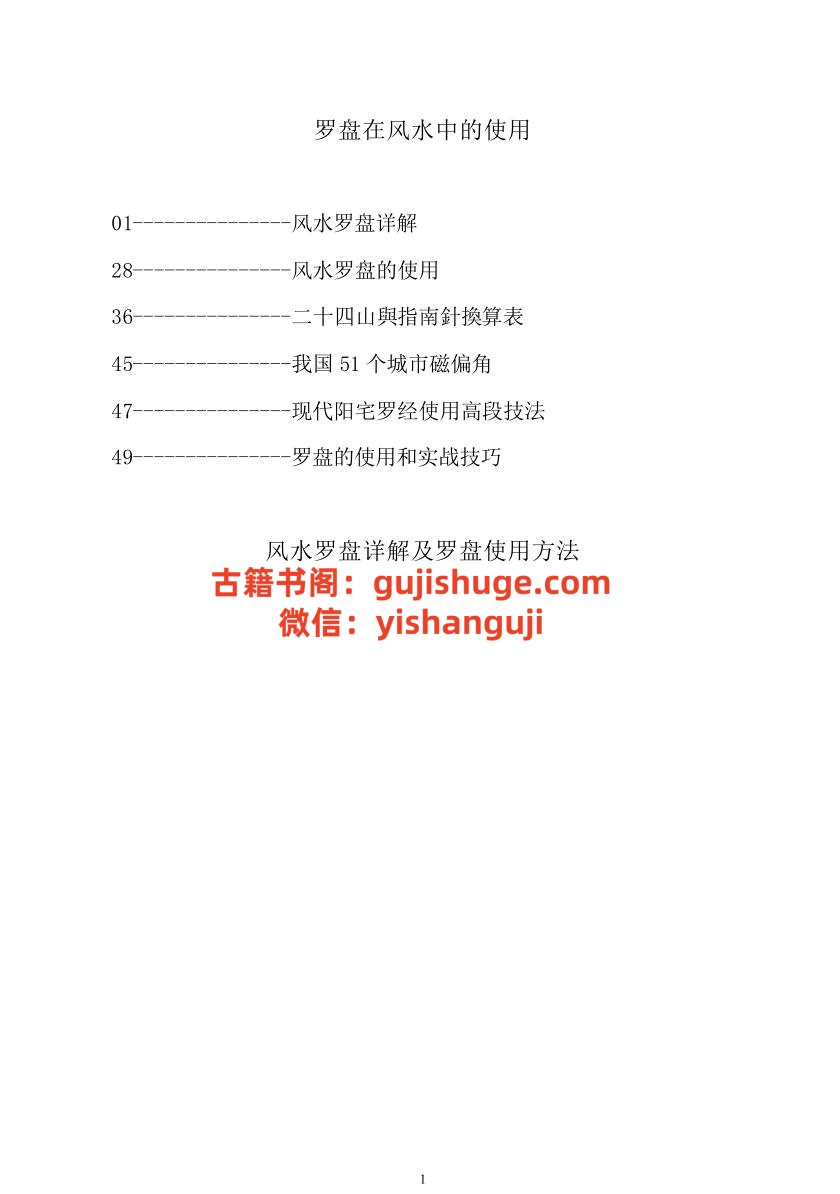 《罗盘在风水中的使用》(72单页)插图