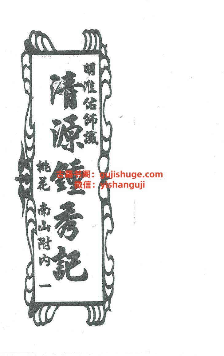 《清源钟秀记》留题地插图