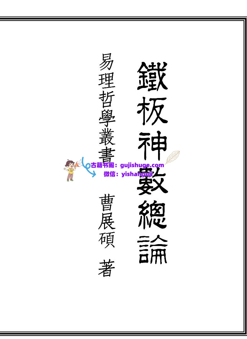 曹展硕《铁板神数总论》插图