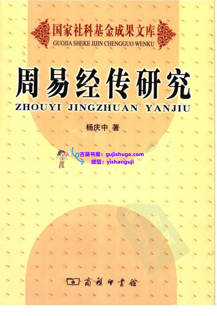 杨庆中《周易经传研究》插图