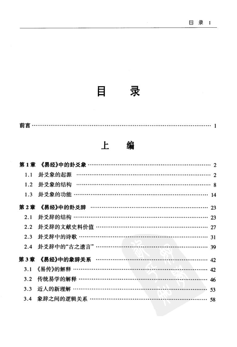 杨庆中《周易经传研究》插图2