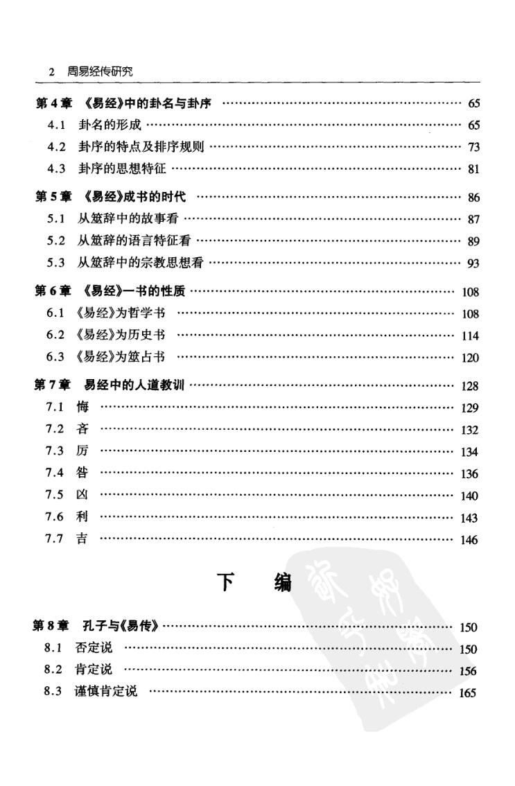 杨庆中《周易经传研究》插图3
