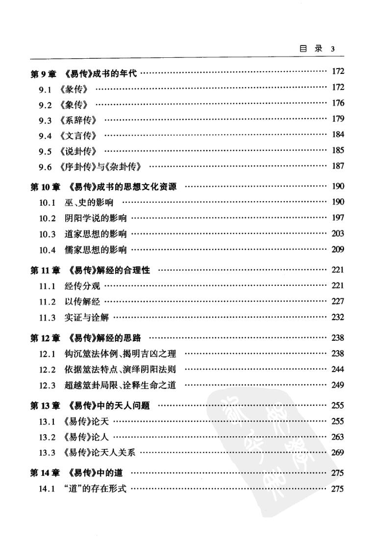 杨庆中《周易经传研究》插图4