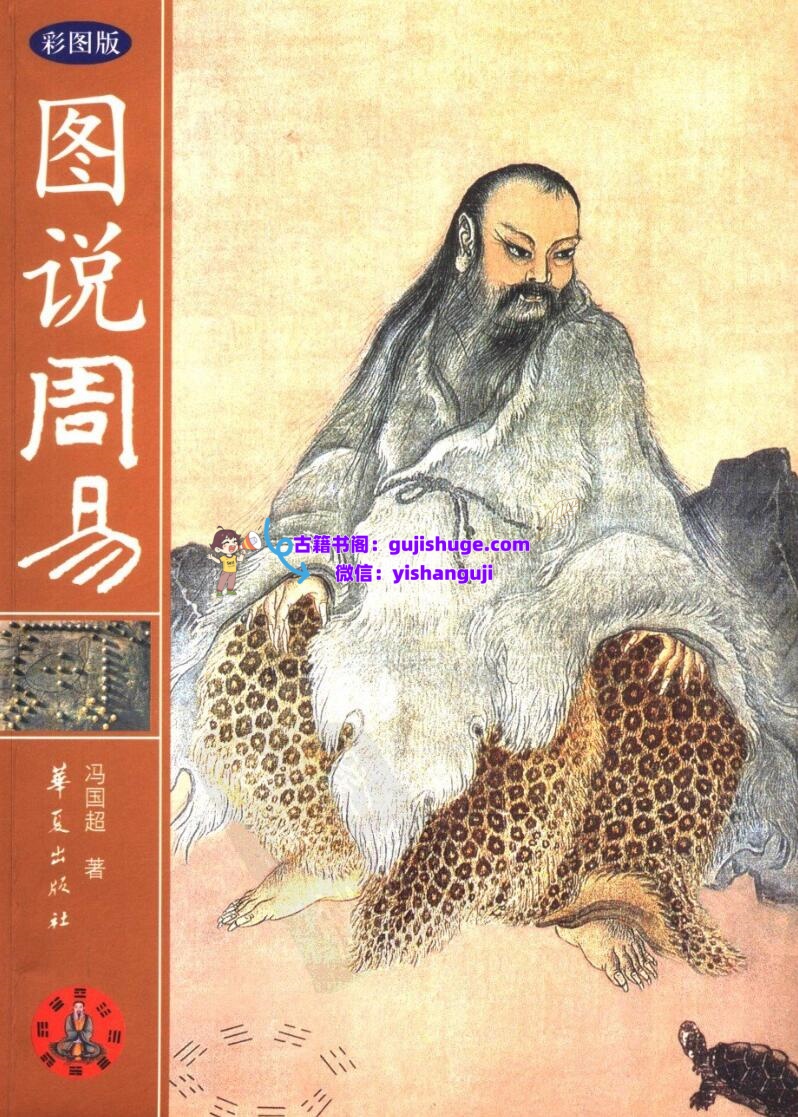 《图说周易》 冯国超插图