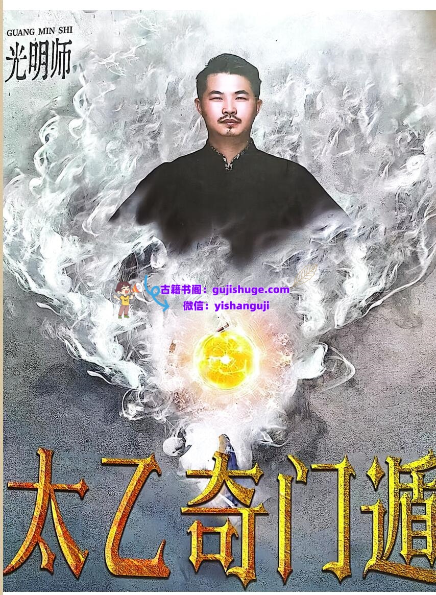 夏光明《太乙奇门遁》插图