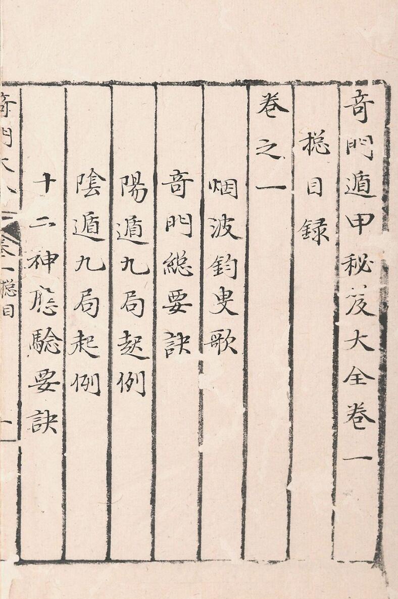 奇门遁甲秘笈大全二十五卷补遗四卷插图1