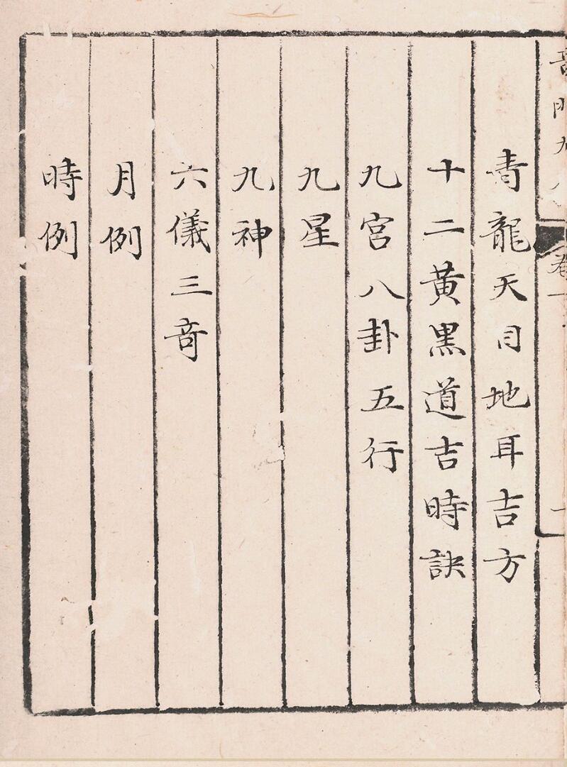 奇门遁甲秘笈大全二十五卷补遗四卷插图2