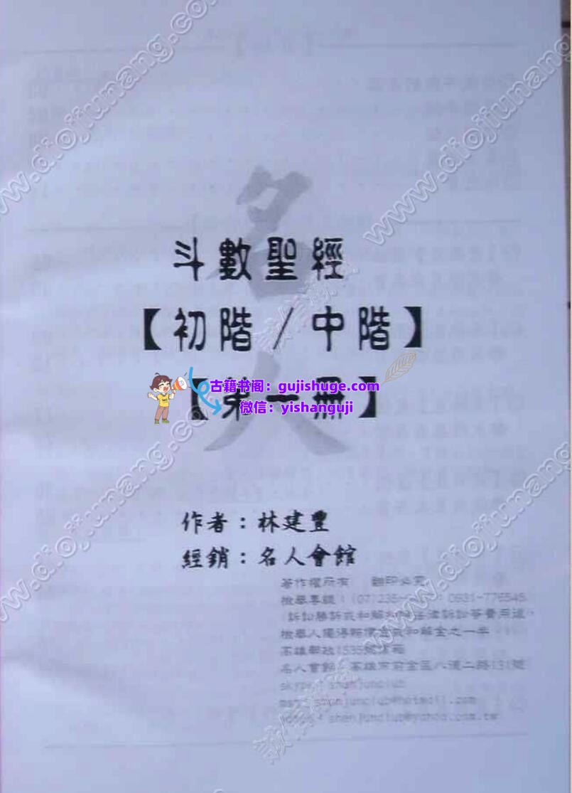 林建丰-《斗数圣经初阶中阶全6册》插图
