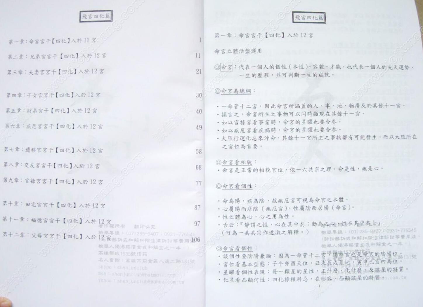 林建丰-《斗数圣经进阶篇-飞宫四化、飞星四化篇、命盘实论(有水印)》插图1