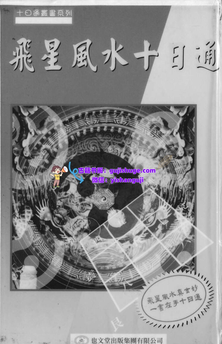 谢天诠《飞星风水十日通》插图