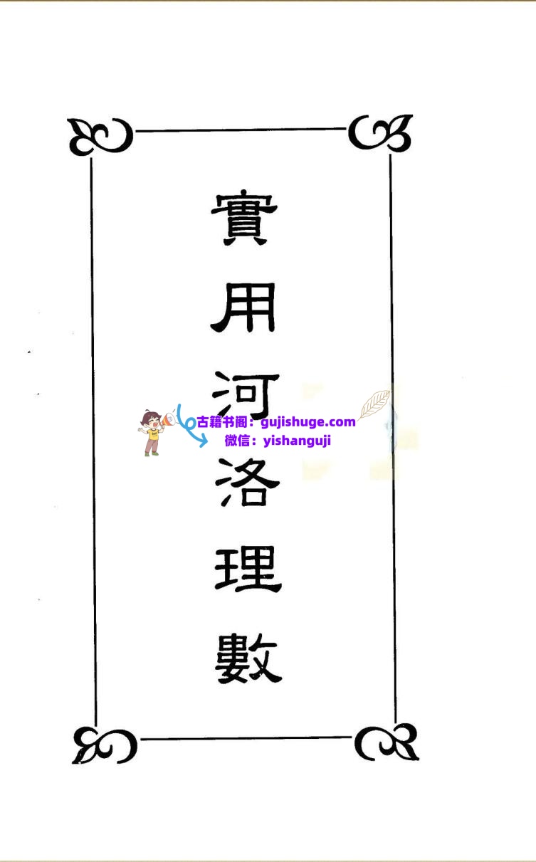 《实用河洛理数》曹展硕插图