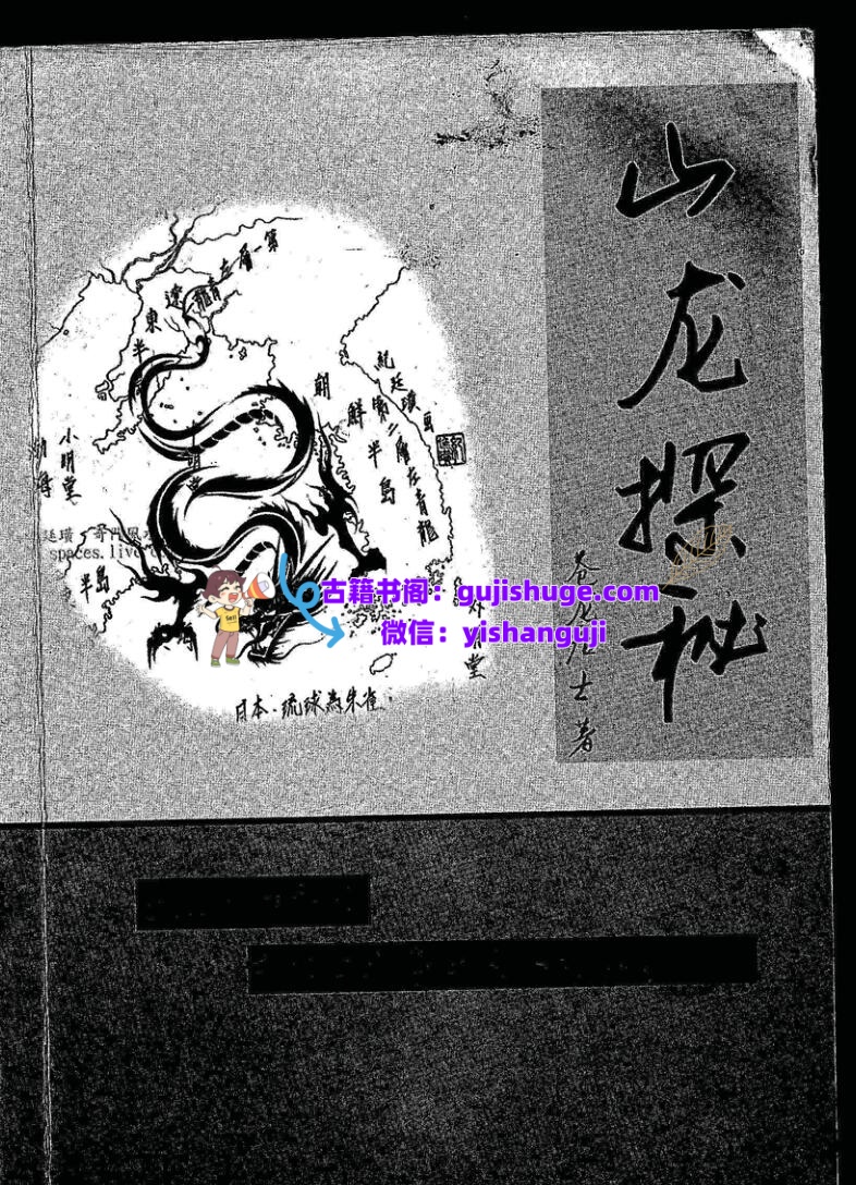 苍龙居士《山龙探秘》插图