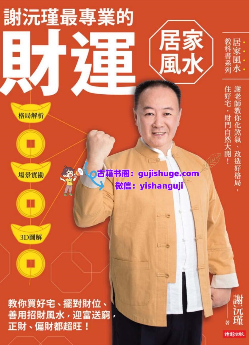 谢沅瑾《财运居家风水》插图