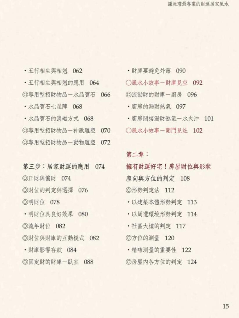 谢沅瑾《财运居家风水》插图3