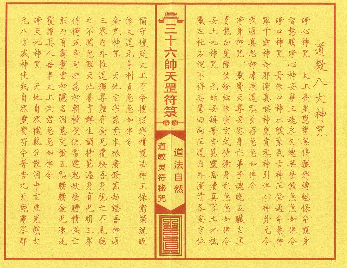 《正一三十六帅天罡符箓典籍》插图1