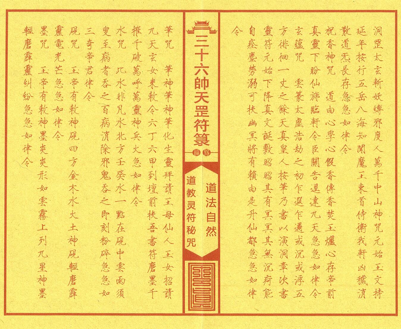 《正一三十六帅天罡符箓典籍》插图2