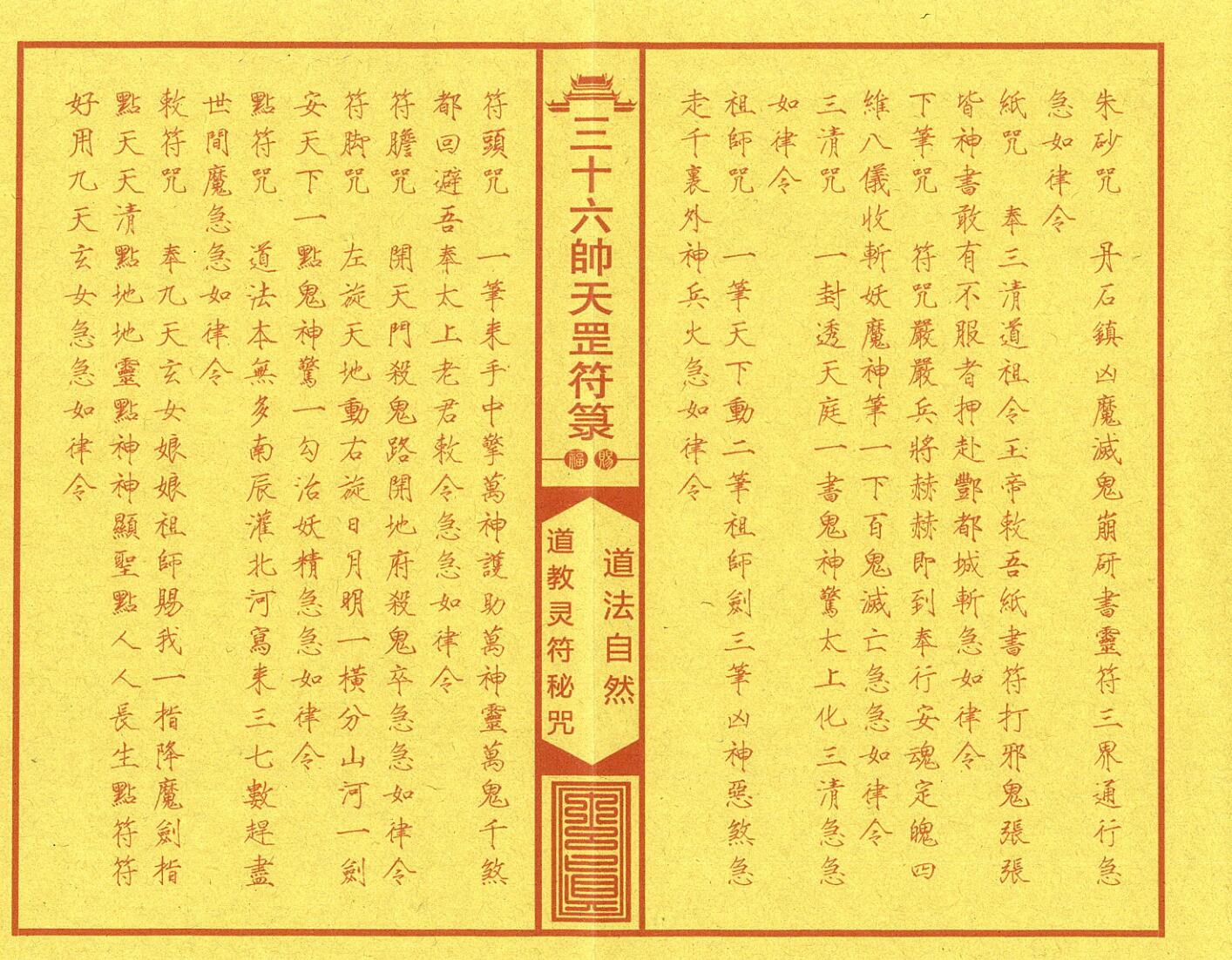 《正一三十六帅天罡符箓典籍》插图3