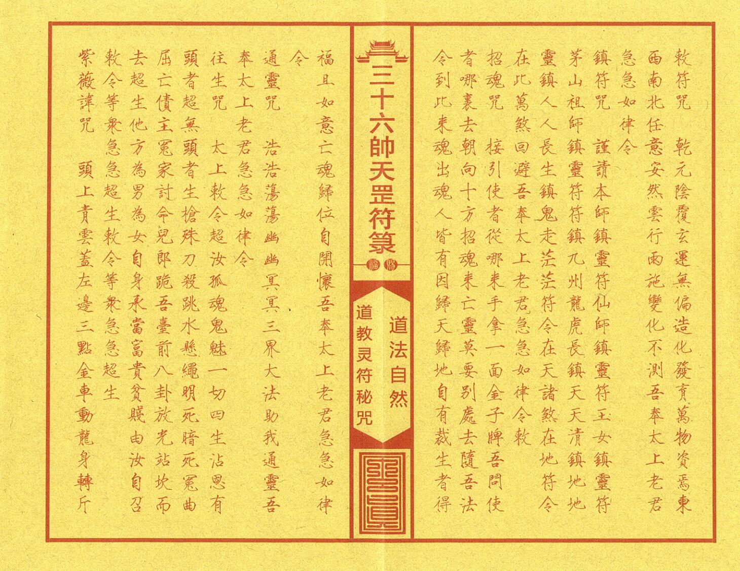 《正一三十六帅天罡符箓典籍》插图4
