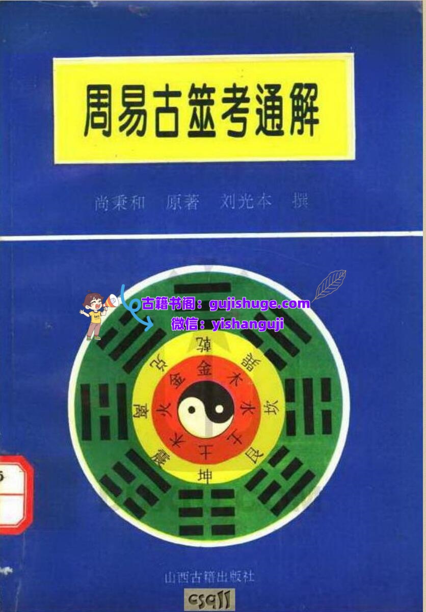 《周易古筮考通解》插图