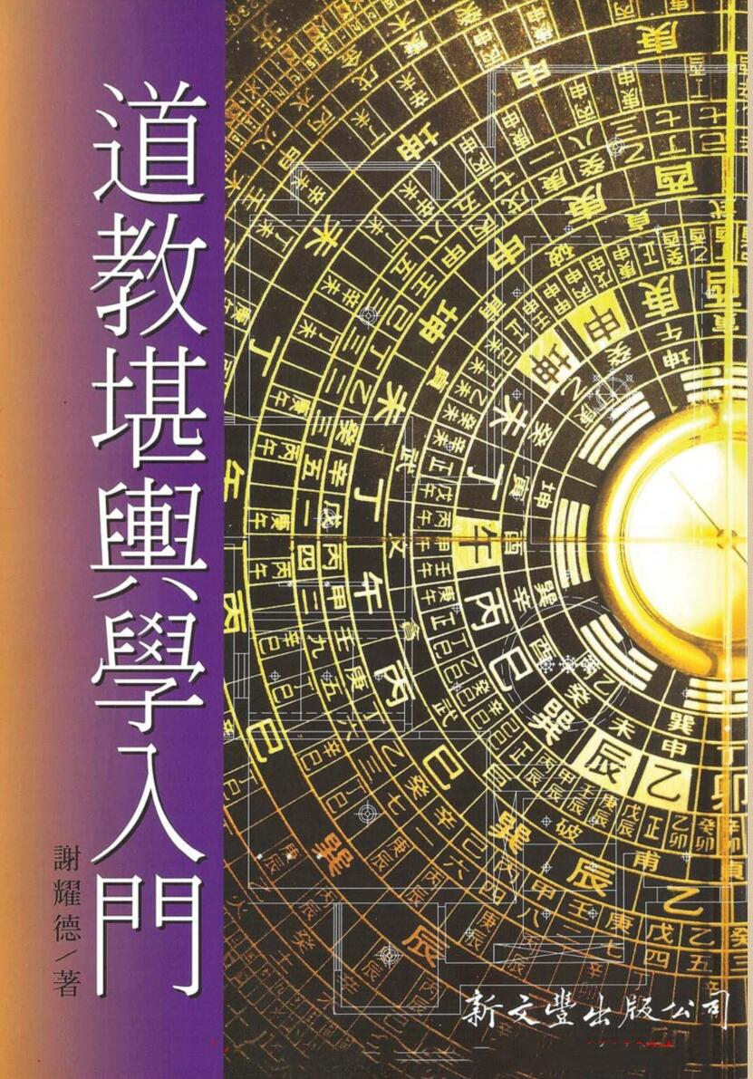 谢耀德《堪舆学入门》插图
