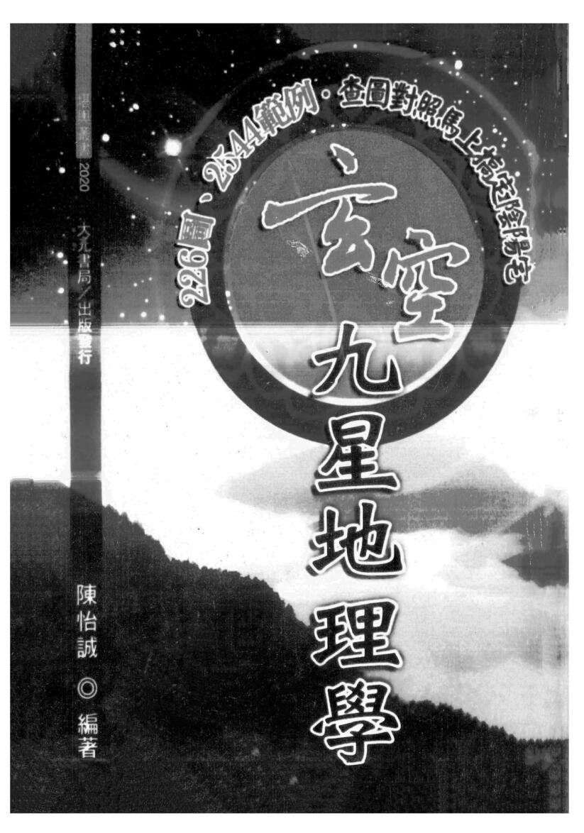 陈怡诚《玄空九星地理学》插图