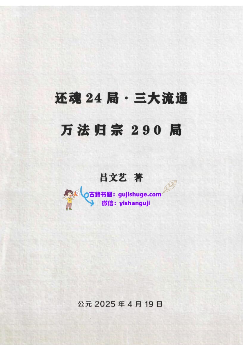 吕文艺《还魂24局·3大流通·万法归宗290局》插图
