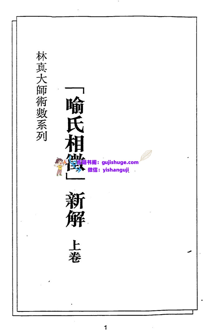 林真《喻氏相征新解》插图