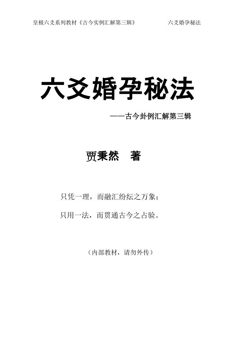 《六爻婚孕秘法》贾秉然插图