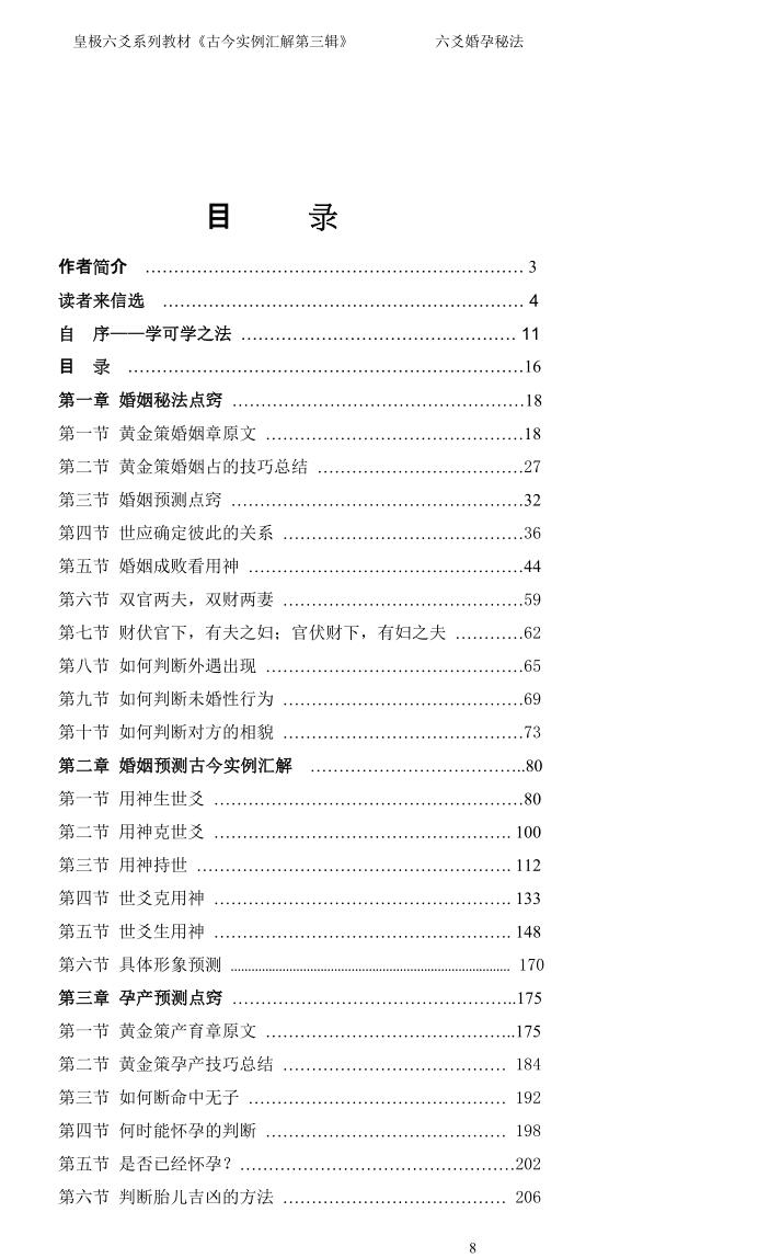 《六爻婚孕秘法》贾秉然插图1