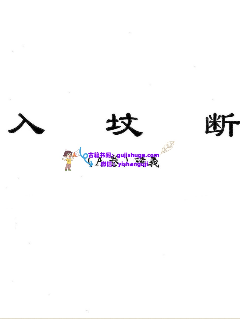 魏思安-《入坟断全套教材合订本(二版)》插图