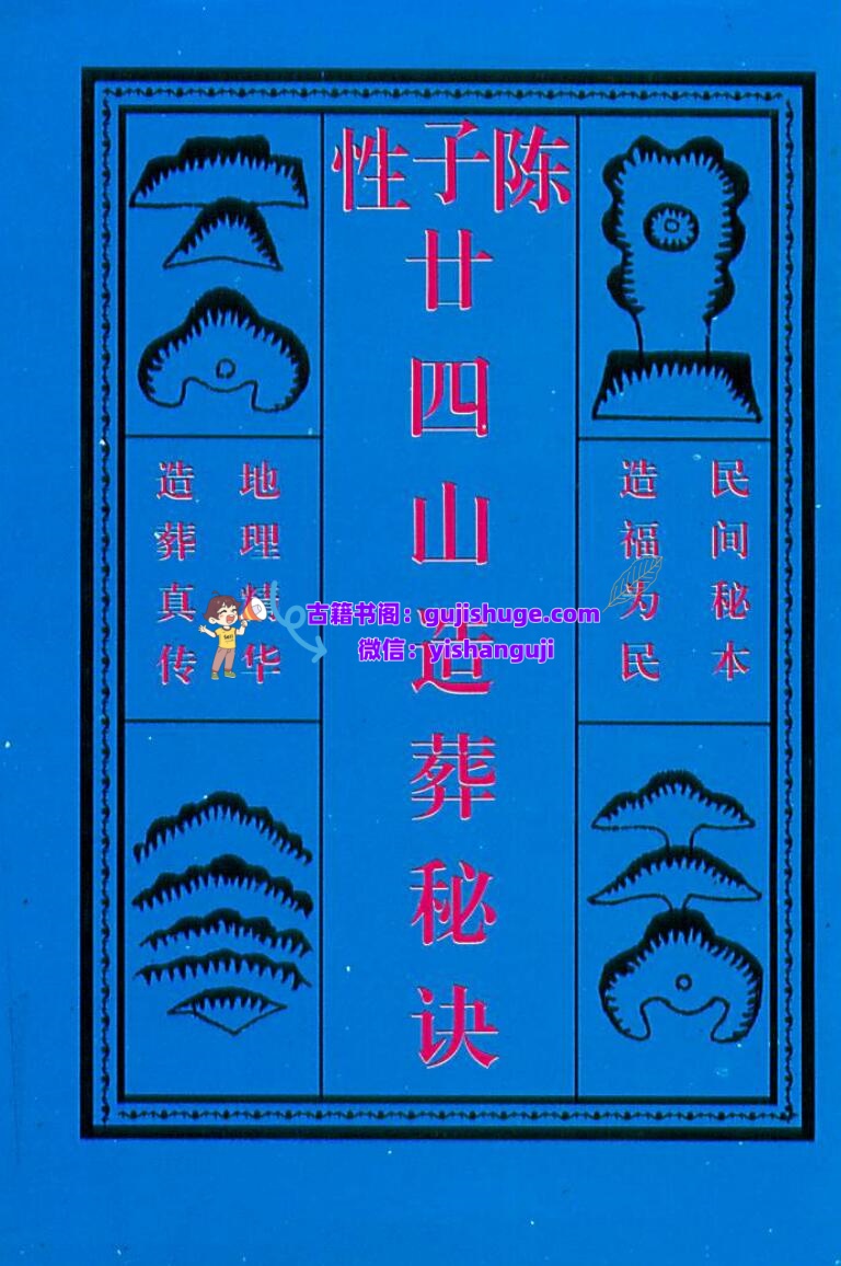 《陈子性廿四山造葬秘诀》插图