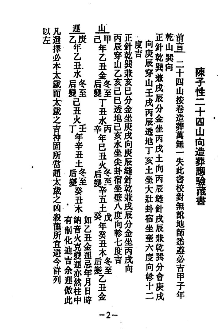 《陈子性廿四山造葬秘诀》插图2