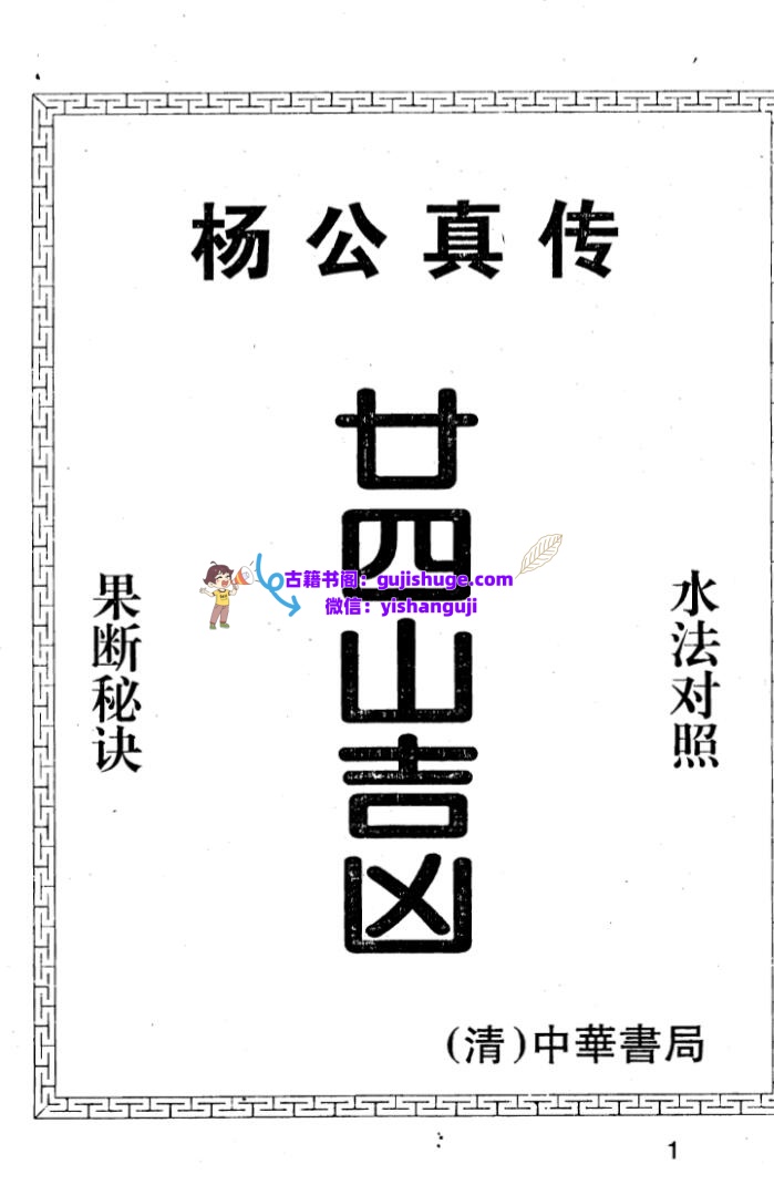 杨救贫《杨公真传廿四山吉凶》插图
