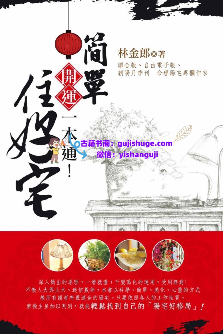 开运一本通《简单住好宅》林金郎PDF电子书插图