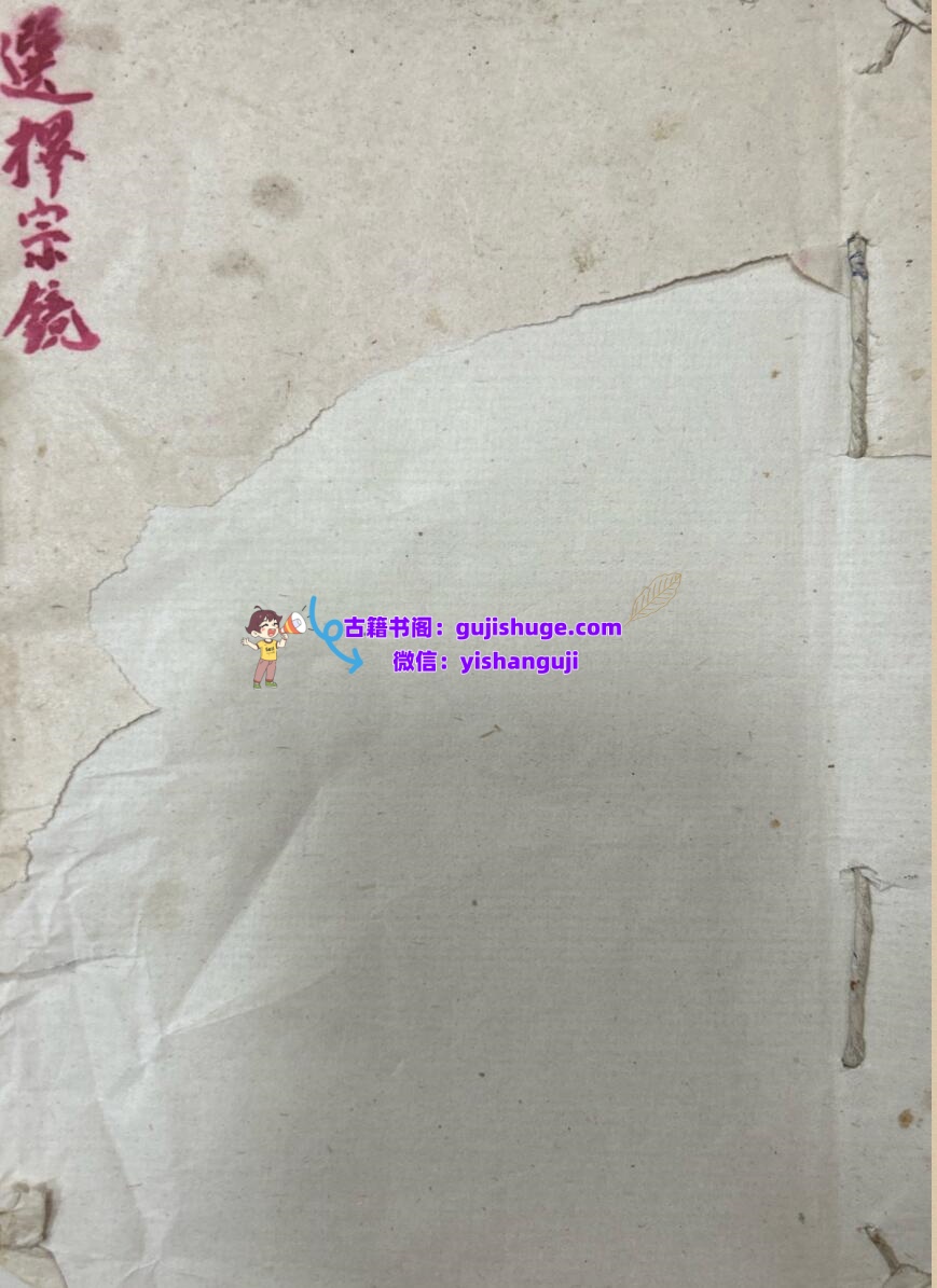 《曾文迪选择宗镜》插图