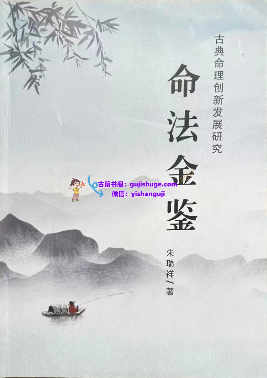 《命法金鉴》  朱瑞祥插图