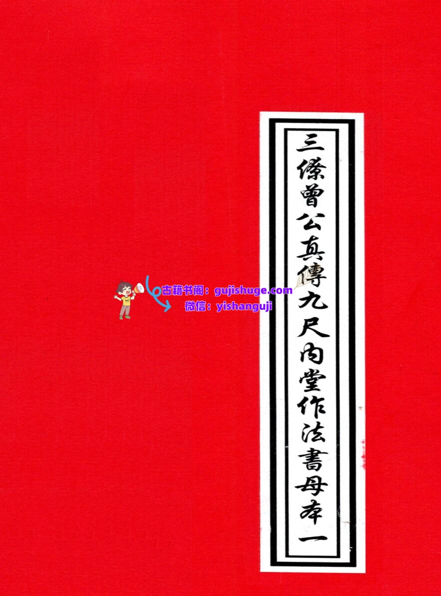 三僚曾文辿《地理真传秘本》插图